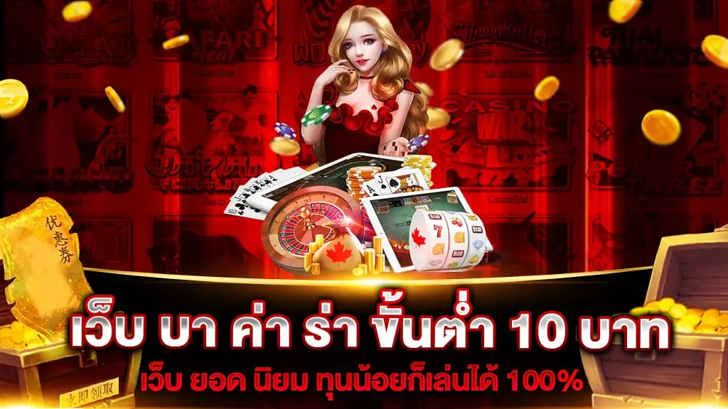 เว็บ บา ค่า ร่า ขั้นต่ำ 10 บาท เว็บ ยอด นิยม