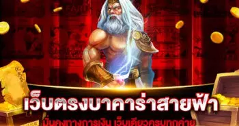 เว็บตรงบาคาร่าสายฟ้า