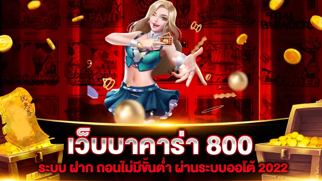 เว็บบาคาร่า 800