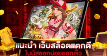 แนะนำ เว็บสล็อตแตกดี