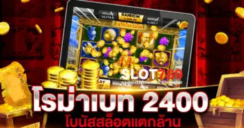 โรม่าเบท2400แตกล้าน