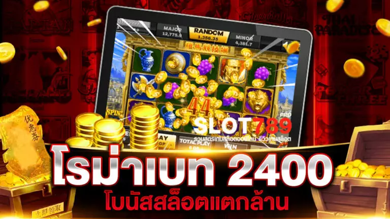 โรม่าเบท2400แตกล้าน