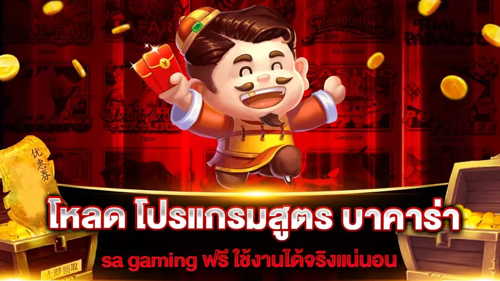 โหลด โปรแกรมสูตร บา คา ร่า sa gaming ฟรี