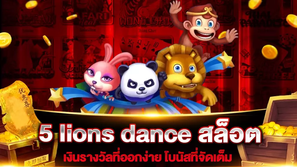 5 lions dance สล็อต