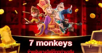 7 monkeys สล็อต