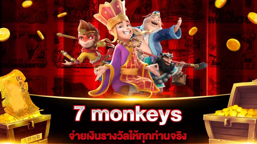 7 monkeys สล็อต