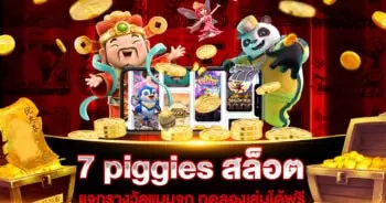 7 piggies สล็อต