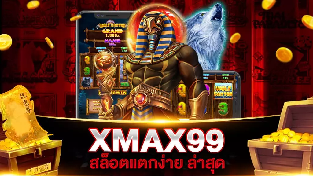 XMAX99 สล็อตแตกง่าย