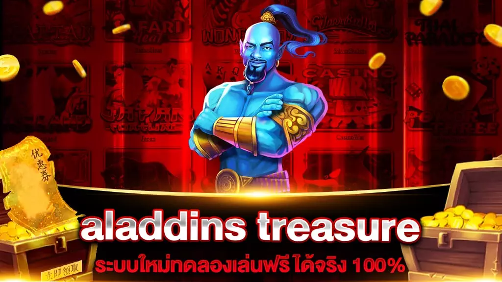 aladdins treasure สล็อต