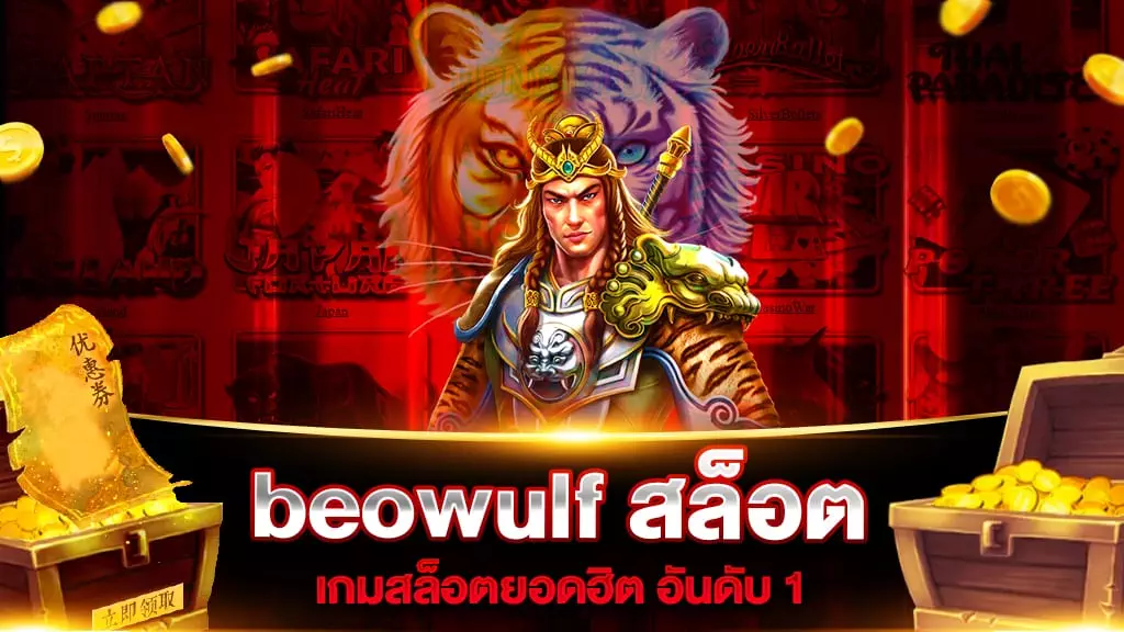 beowulf สล็อต