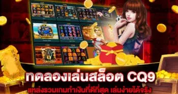 ทดลองเล่นสล็อต CQ9