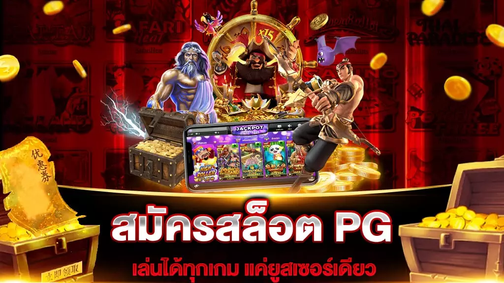 สมัครสล็อตPG