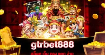 สล็อต เว็บ ตรง แตก ง่าย gtrbet888