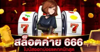 สล็อตค่าย 666