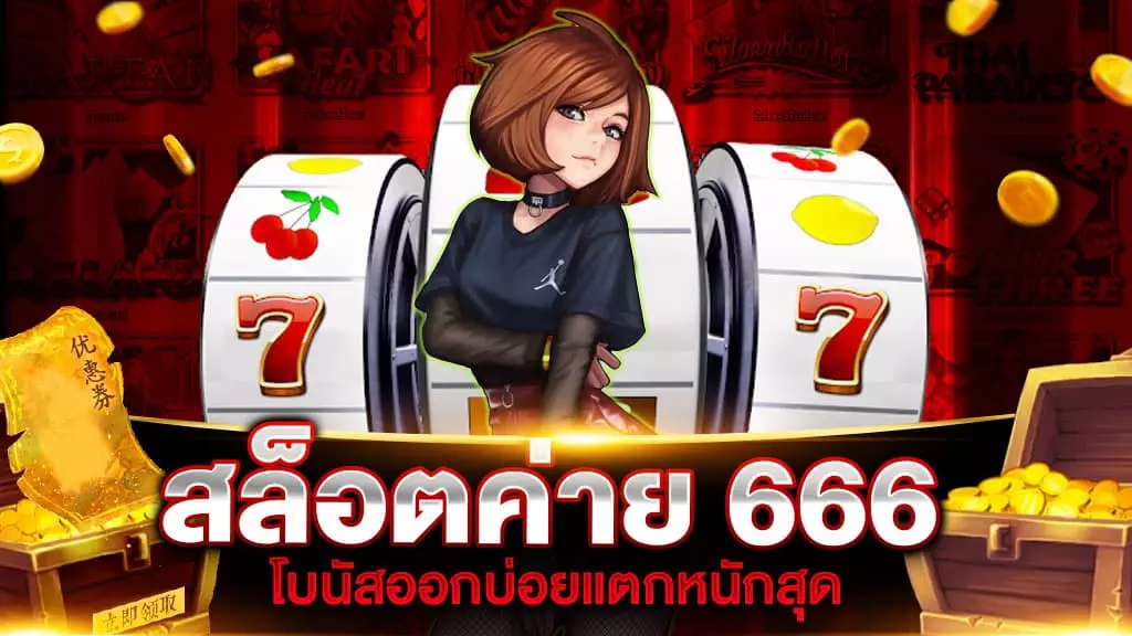 สล็อตค่าย 666