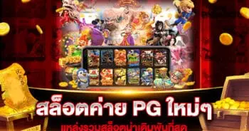 สล็อตค่าย PG ใหม่ๆ