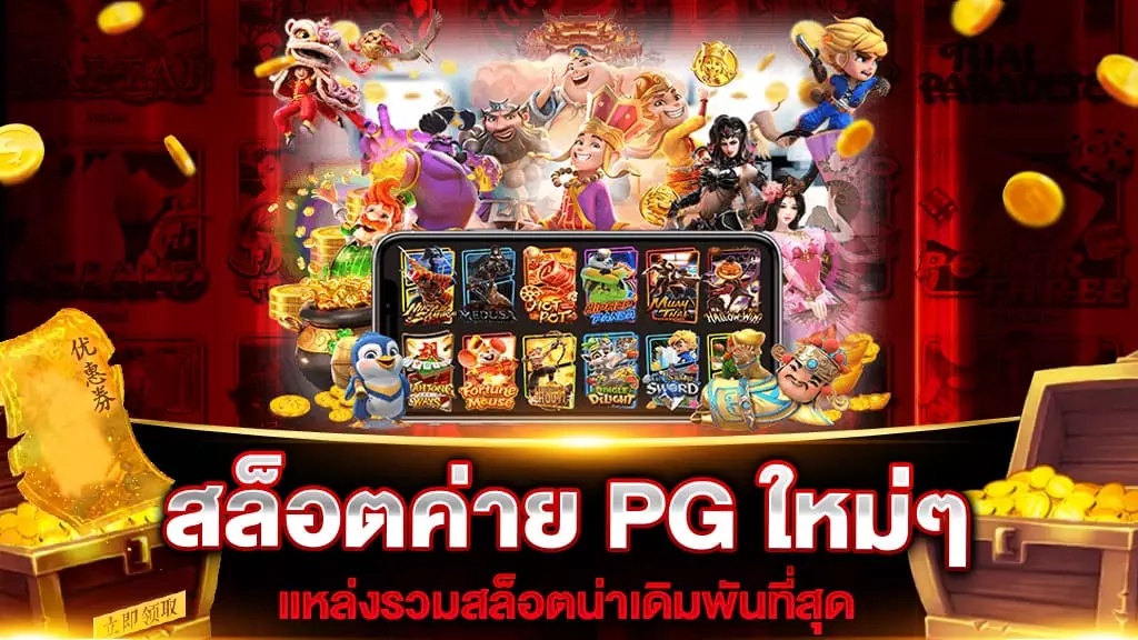 สล็อตค่าย PG ใหม่ๆ