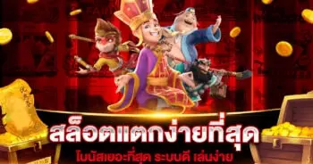 สล็อตแตกง่ายที่สุดโบนัสเยอะที่สุด