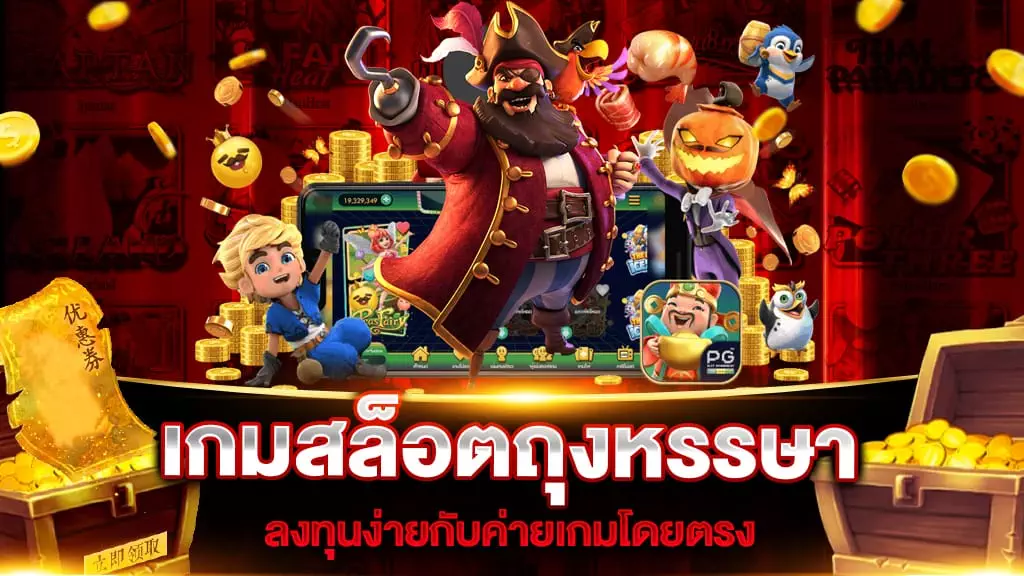 เกมสล็อตถุงหรรษา