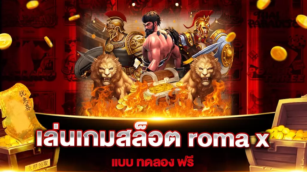 เล่นเกมสล็อต roma x แบบ ทดลอง ฟรี