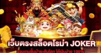 เว็บตรงสล็อตโรม่า JOKER