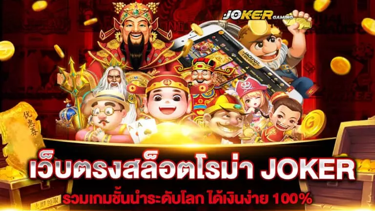 เว็บตรงสล็อตโรม่า JOKER