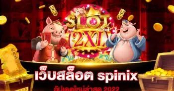 เว็บสล็อต spinix