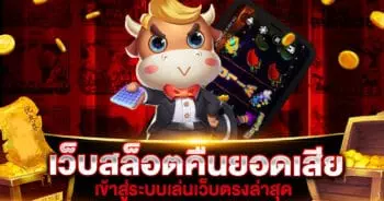 เว็บสล็อตคืนยอดเสีย