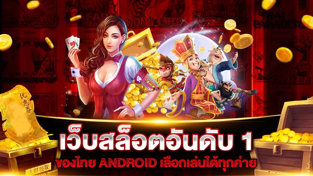 เว็บสล็อตอันดับ 1 ของไทย ANDROID