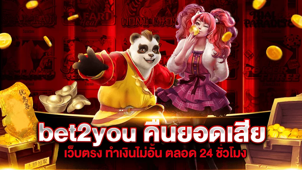 เว็บตรงสล็อต bet2you คืนยอดเสีย ทำเงินไม่อั้น ตลอด 24 ชั่วโมง