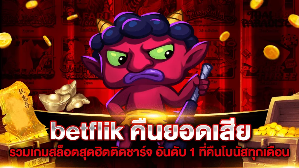 betflik คืนยอดเสีย รวมเกมสล็อตสุดฮิตติดชาร์จ อันดับ 1 ที่คืนโบนัสทุกเดือน