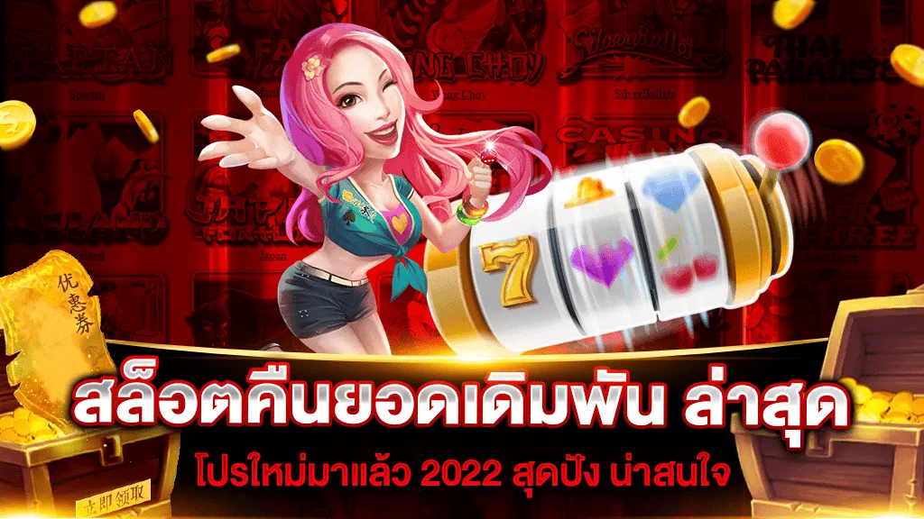 สล็อตคืนยอดเสีย ล่าสุด โปรใหม่มาแล้ว 2022 สุดปัง น่าสนใจ