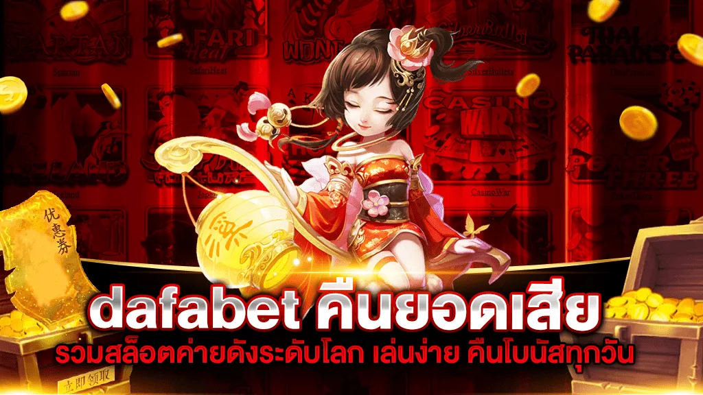 Dafabet คืนยอดเสีย