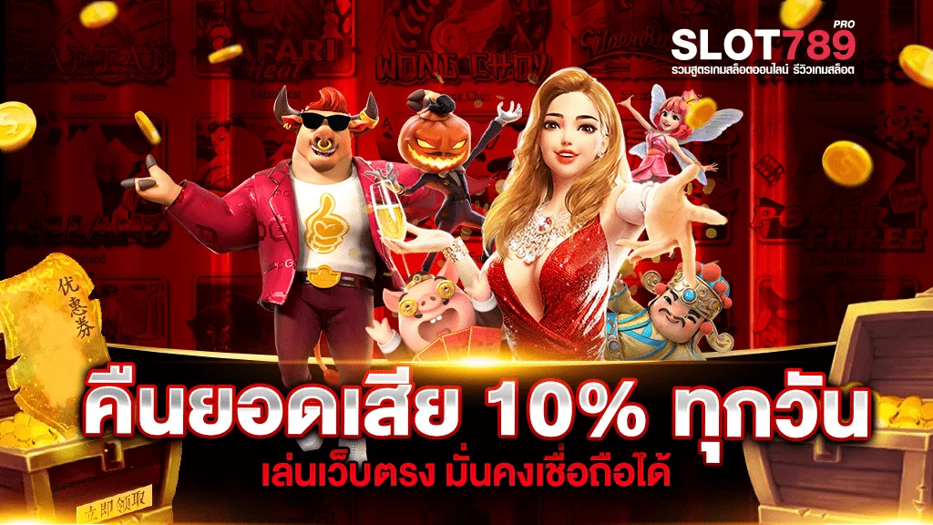 คืนยอดเสีย 10% ทุกวัน