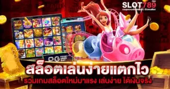 สล็อตเล่นง่ายแตกไว มีระบบเกมที่ทันสมัยรองรับการเข้าเล่นทุกอุปกรณ์