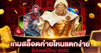 เกมสล็อตค่ายไหนแตกง่าย