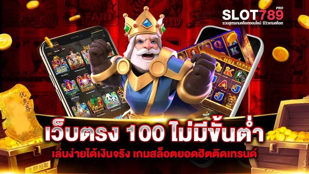 เว็บตรง 100 ไม่มีขั้นต่ำ