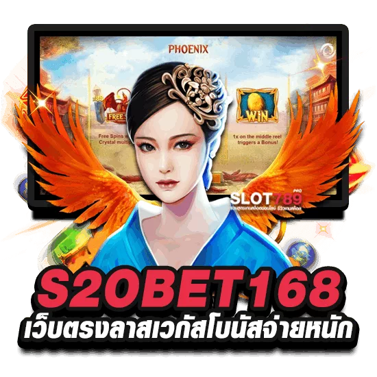 S2OBET168 เว็บตรงลาสเวกัสโบนัสจ่ายหนัก