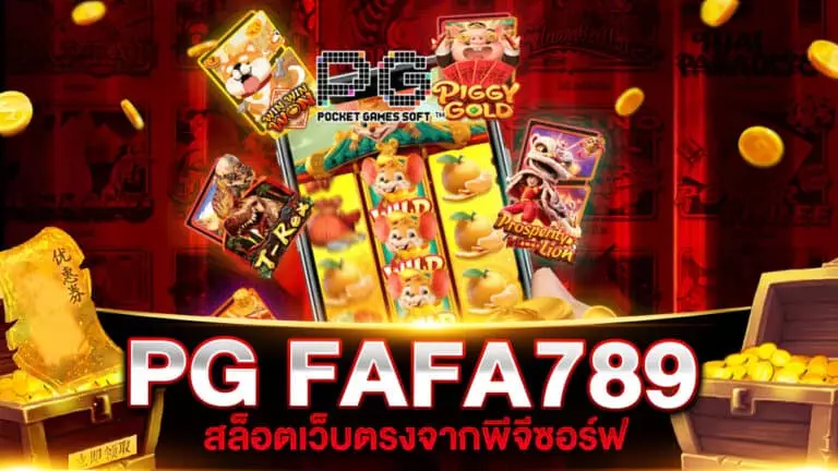 สล็อต PG FAFA789