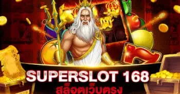 SUPERSLOT 168 สล็อตเว็บตรง