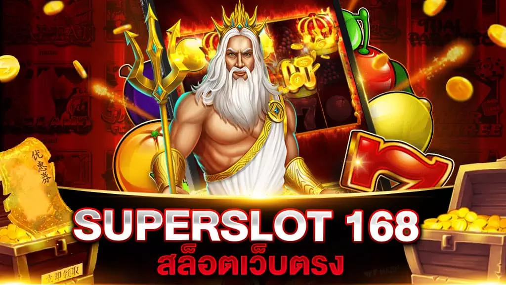 SUPERSLOT 168 สล็อตเว็บตรง