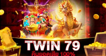 TWIN79 คืนยอดเสีย