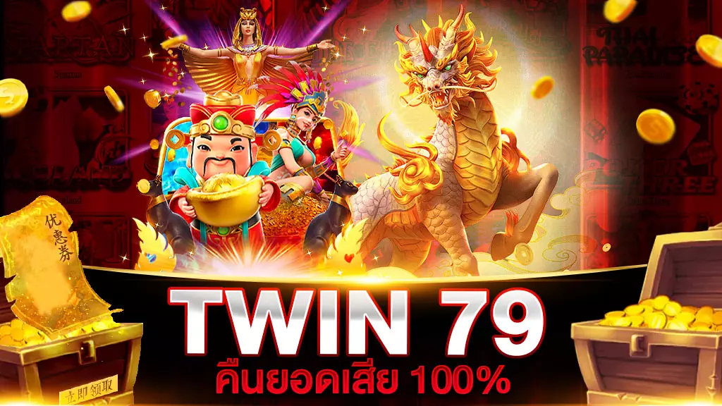 TWIN79 คืนยอดเสีย