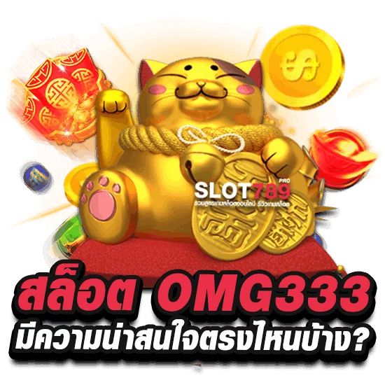 สล็อต OMG333 มีความน่าสนใจตรงไหนบ้าง