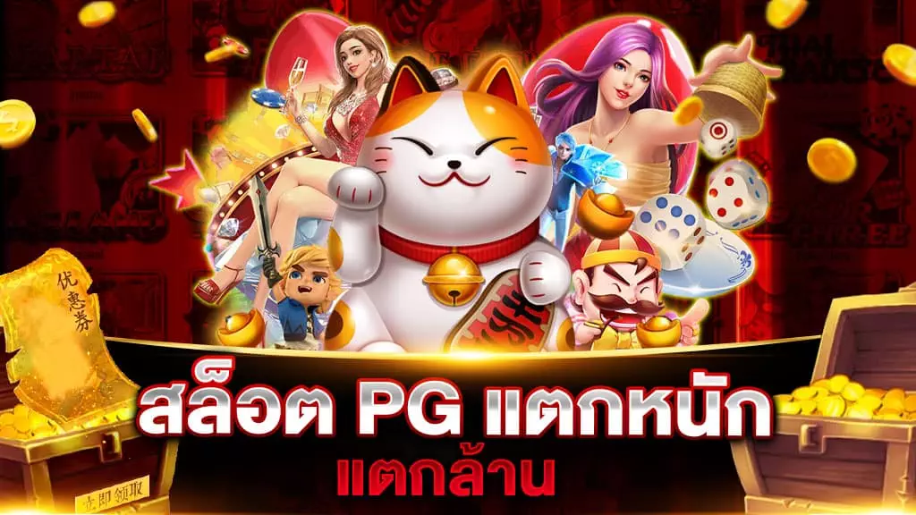 สล็อต PG แตกหนัก