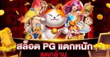 สล็อต PG แตกหนัก แตกล้าน