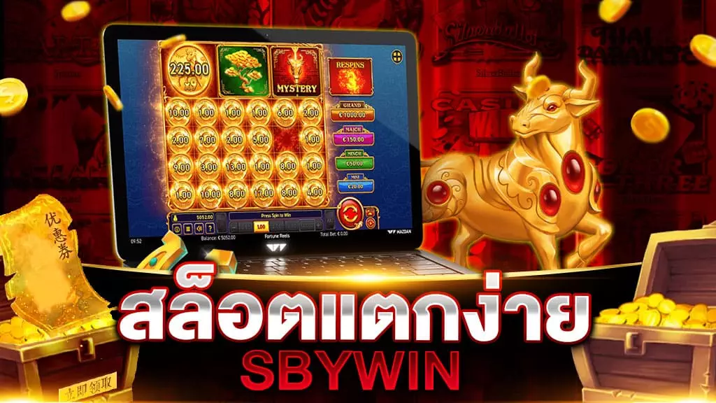 สล็อตแตกง่าย SBYWIN