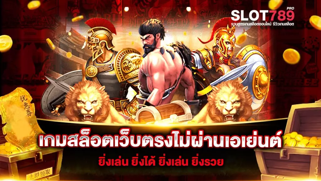 เกมสล็อตเว็บตรงไม่ผ่านเอเย่นต์