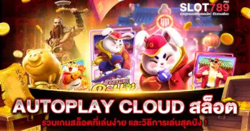 AUTOPLAY CLOUD สล็อต