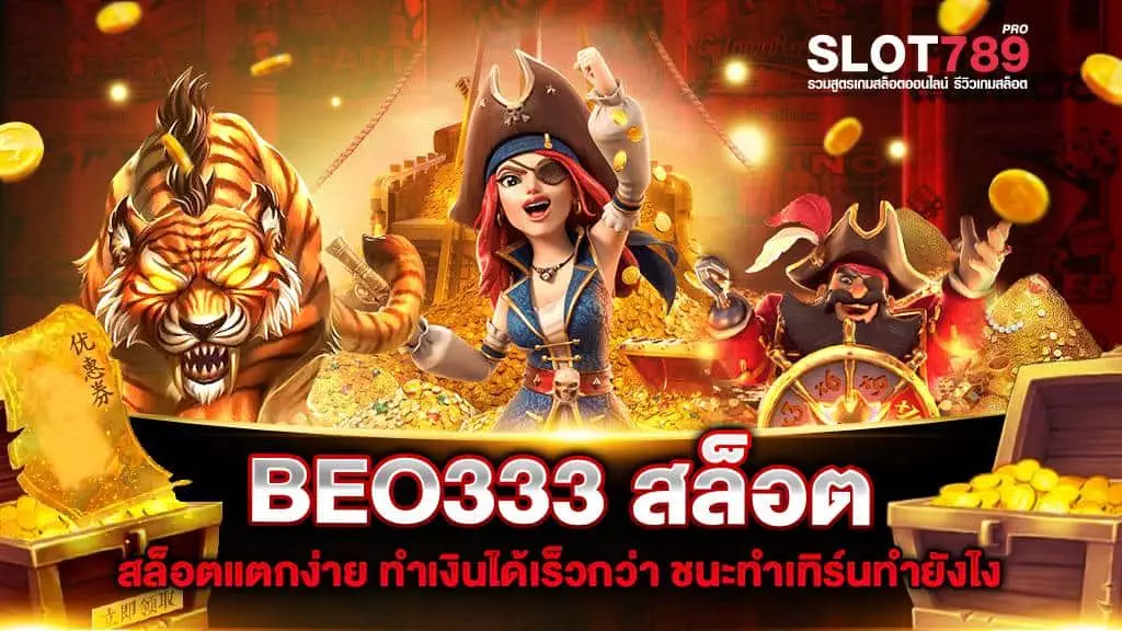 BEO333 สล็อต